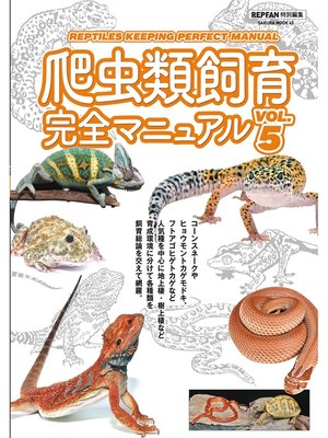cover image of 爬虫類飼育完全マニュアル, Volume5